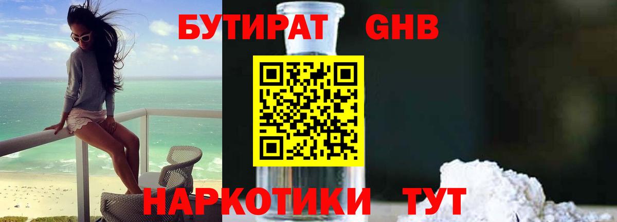 Электросталь  Бутират бутандиол  БУТИРАТ  Вход с VPN 